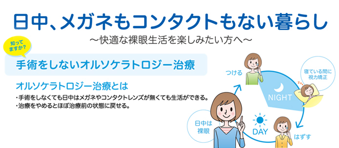 手術をしないオルソケラトロジー治療。日中メガネもコンタクトもない暮らし