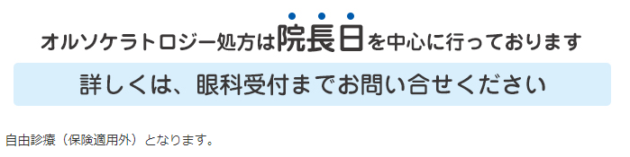 オルソケラトロジー処方は院長日を中心に行っております。